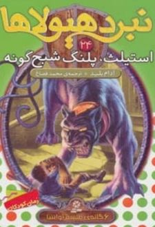 کتاب نبرد هیولاها 24