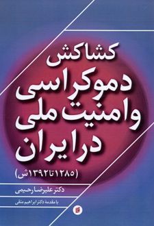 کشاکش دموکراسی و امنیت ملی در ایران