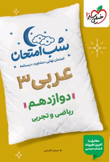 شب امتحان عربی دوازدهم ریاضی و تجربی