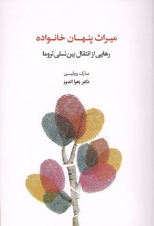 میراث پنهان خانواده