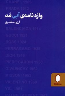 واژه نامه آبی مد