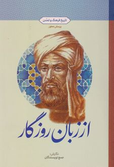 کتاب از زبان روزگار