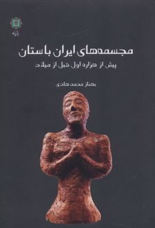 مجسمه‌های ایران باستان