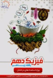 فیزیک دهم رشته ریاضی