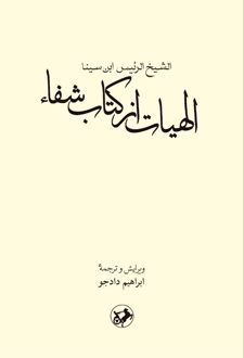 الهیات از کتاب شفا