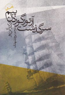 سرگذشت آرتور گوردن پیم