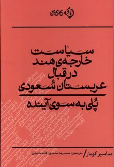 سیاست خارجه هند در قبال عربستان سعودی