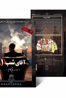 بسته بازی آقای شب 1