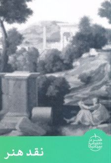 نقد هنر