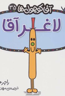 لاغر آقا