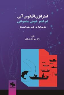 استراتژی اقیانوس آبی