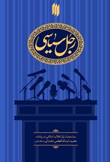 رجل سیاسی