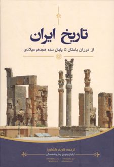 کتاب تاریخ ایران : از دوران باستان تا پایان سده هجدهم میلادی