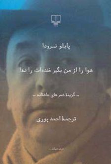 کتاب هوا را از من بگیر خنده ات را نه!