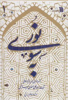 به سوی نور