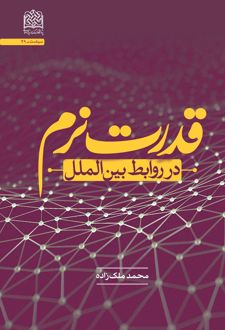 قدرت نرم در روابط بین الملل