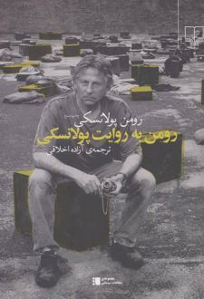 رومن به روایت پولانسکی