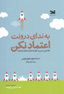 به ندای درونت اعتماد نکن