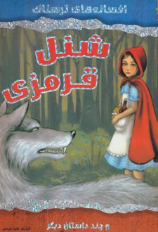 شنل قرمزی
