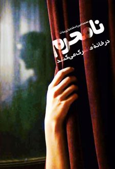 نامحرم در خانه سرک می‌کشد