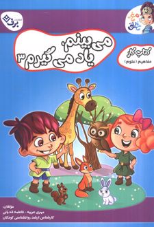 می‌بینم یاد می‌گیرم 3