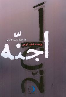 اجنه