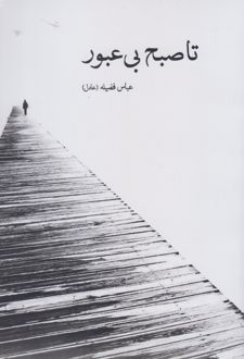 تا صبح بی عبور