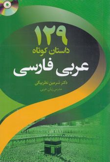 داستان کوتاه عربی فارسی 129