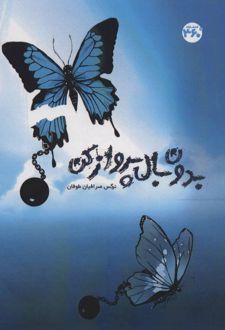 بدون بال پرواز کن