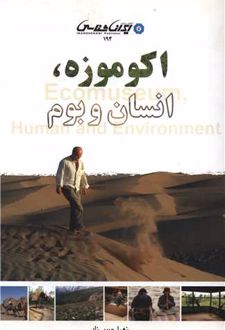 اکو موزه انسان و بوم