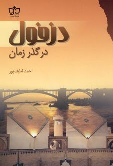 دزفول در گذر زمان