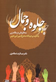 جلوه و جمال