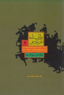 کتاب داراب نامه طرسوسی (جلد دوم)