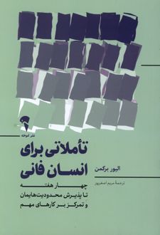 تاملاتی برای انسان فانی