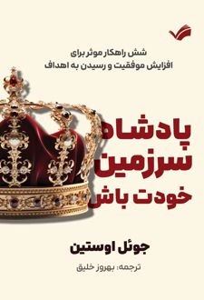 کتاب پادشاه سرزمین خود باش