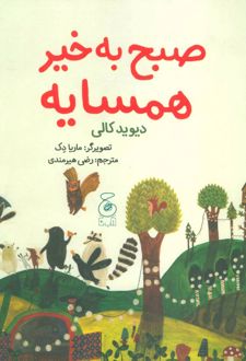 صبح به خیر همسایه