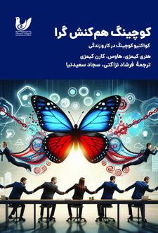 کوچینگ هم‌کنش‌گرا