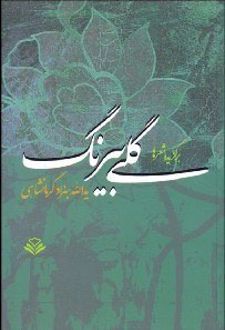 گلی بیرنگ