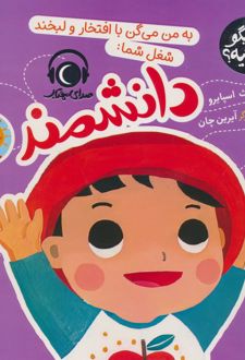 به من می گن با افتخار و لبخند شغل شما:دانشمند