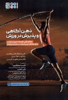 کتاب ذهن آگاهی و پذیرش در ورزش
