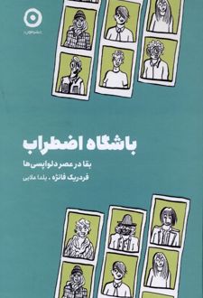کتاب باشگاه اضطراب
