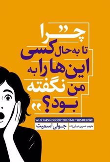 کتاب چرا تا به حال کسی این‌ها را به من نگفته بود؟