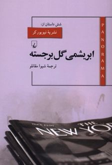 ابریشمی گل برجسته