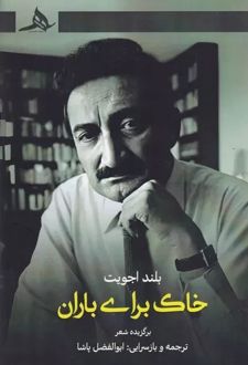 خاک برای باران