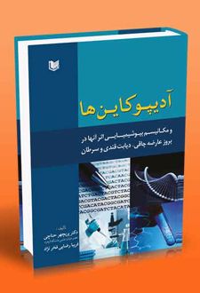 آدیپوکاین ها