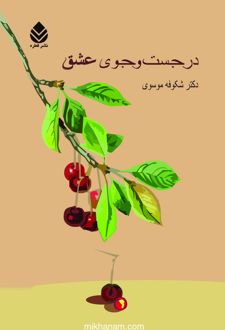 کتاب در جست و جوی عشق