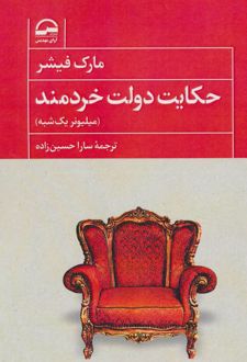 حکایت دولت خردمند