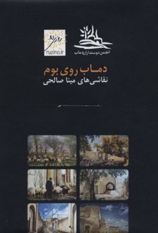 دماب روی بوم