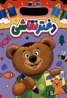 دفتر نقاشی خرس