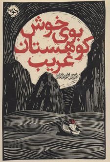 بوی خوش کوهستان غریب